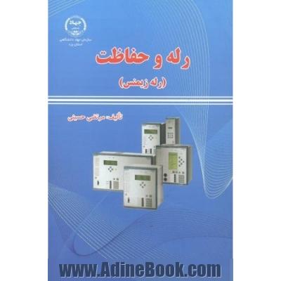 رله و حفاظت (رله زیمنس)