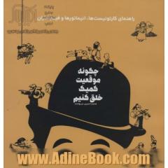چگونه موقعیت کمیک خلق کنیم