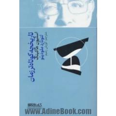 تاریخچه کوتاهتر زمان: برای دسترسی آسانتر به موضوعات پایه ای علم