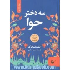 سه دختر حوا