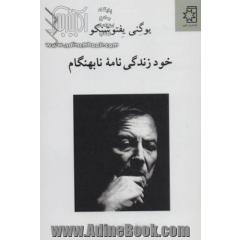 خودزندگی نامه ی نابهنگام