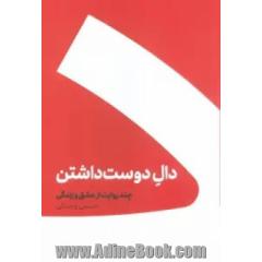 دال دوست داشتن چند روایت از عشق و زندگی