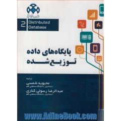 پایگاه های داده توزیع شده جلد2