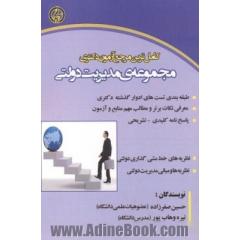 مرجع کامل دکتری مجموعه ی مدیریت دولتی (دروس تخصصی رشته مدیریت دولتی)