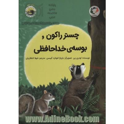 چستر راکون و بوسه خداحافظی
