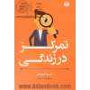 مربی خودت باش: تمرکز در زندگی