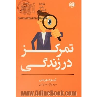 مربی خودت باش: تمرکز در زندگی