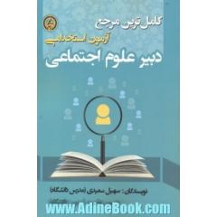 آزمون استخدامی دبیر علوم اجتماعی
