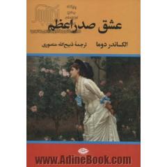 عشق صدراعظم