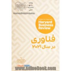 فناوری در سال 2021: بینش هایی از مجله کسب و کار هاروارد