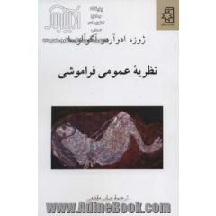 نظریه عمومی فراموشی
