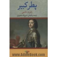 پطر کبیر