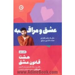 مجموعه عشق و مراقبه (مثل یک راهب فکر کن/هشت قانون عشق)،(2جلدی)