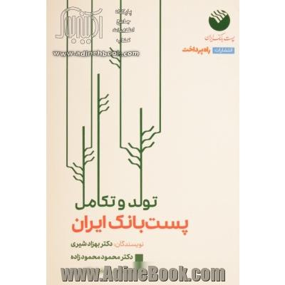 تولد و تکامل پست بانک ایران