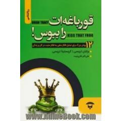 قورباغه ات را ببوس! (12 روش بزرگ برای تبادل افکار منفی به افکار مثبت در کار و زندگی)