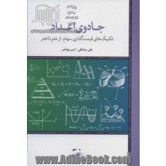 کتاب جادوی اعداد (تکنیک های قیمت گذاری سهام؛ از علم تا هنر)
