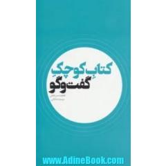 کتاب کوچک گفت و گو