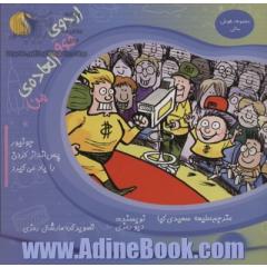 هوش مالی 1 (اردوی فوق العاده ی من (جونیور پس انداز کردن را یاد می گیرد))