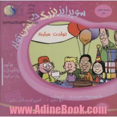 هوش مالی 3 (سوپرایز یزرگ در جشن تولد (جونیور بخشیدن را یاد می گیرد))