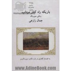 باریکه راه کنار مرداب (رمانی سوررئال:به انضمام گفتاری در باب مکتب سوررئالیسم)