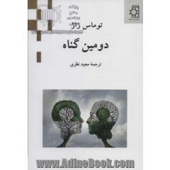 دومین گناه
