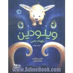 ویلودین نگهبان زمین