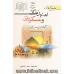 داستان های امام زمان و عسکریین (ع) برگرفته از بحارالانوار