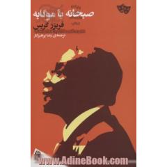 صبحانه با موگابه