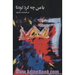 با من چه کرد کودتا
