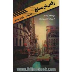 رقص در مسلخ