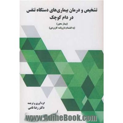 تشخیص و درمان بیماری های دستگاه تنفس در دام کوچک (بیمار محور) (با ضمیمه دارونامه کاربردی)
