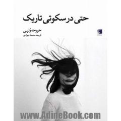 حتی در سکوتی تاریک