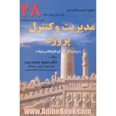 مرجع درسی و کاربردی مدیریت و کنترل پروژه به روش گام به گام