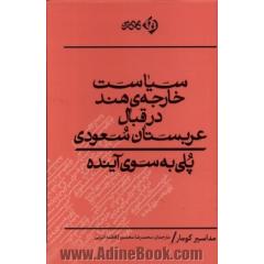 سیاست خارجه ی قند در قبال عربستان سعودی: پلی به سوی آینده