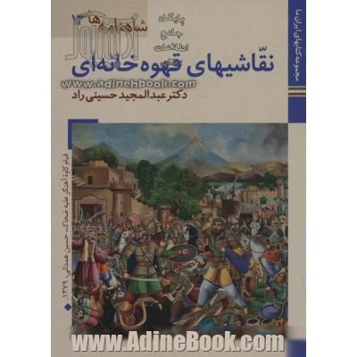 کتابهای ایران ما26،شاهنامه ها13 (نقاشیهای قهوه خانه ای)،(گلاسه)