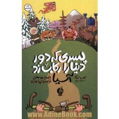 پسری که دور دنیا را رکاب زد3: سفر به آسیا