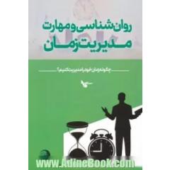 روان شناسی و مهارت مدیریت زمان