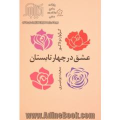 عشق در چهار تابستان