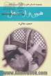 شیرین تر از عسل: گزیده ای از قصه های عامیانه ایرانی دفتر پنجم مرزبان نامه