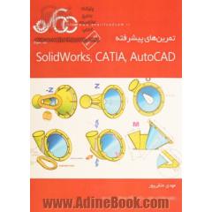 تمرین های پیشرفته Solidworks، CATIA، AutoCAD
