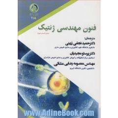 فنون مهندسی ژنتیک