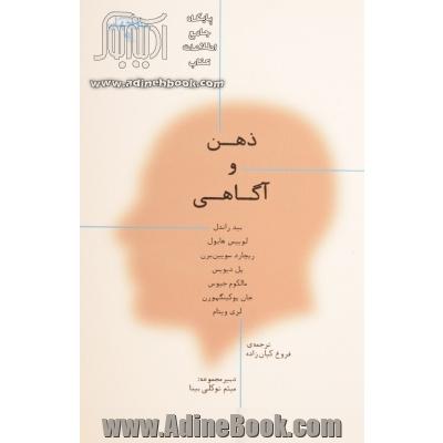 ذهن و آگاهی