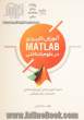  آموزش کاربردی MATLAB در علوم  شناختی: به همراه آموزش طراحی آزمون های شناختی با جعبه ابزار سایک تولباکس