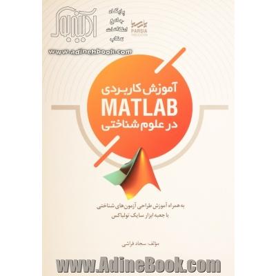  آموزش کاربردی MATLAB در علوم  شناختی: به همراه آموزش طراحی آزمون های شناختی با جعبه ابزار سایک تولباکس