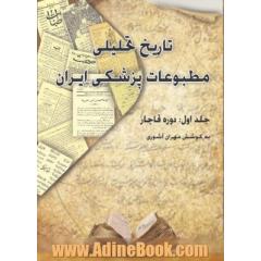 تاریخ تحلیلی مطبوعات پزشکی ایران- جلد اول
