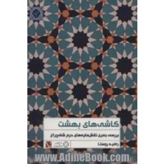 کاشی های بهشت (بررسی بصری نقش مایه های حرم شاه چراغ)