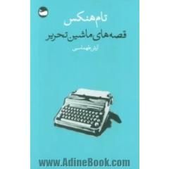 قصه های ماشین تحریر جلد کتاب