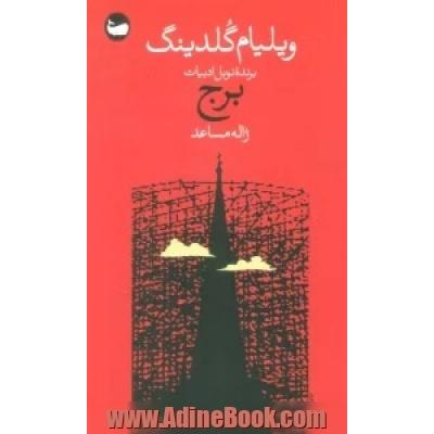 برج