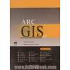 مبانی سامانه های اطلاعات جغرافیایی (GIS) و خودآموز ARC GIS10