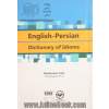 فرهنگ اصطلاحات انگلیسی - فارسی